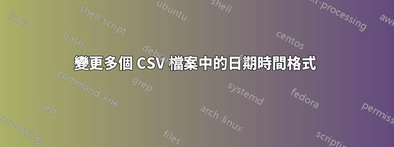 變更多個 CSV 檔案中的日期時間格式
