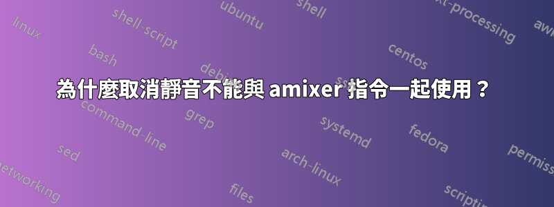 為什麼取消靜音不能與 amixer 指令一起使用？
