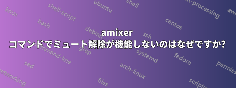 amixer コマンドでミュート解除が機能しないのはなぜですか?
