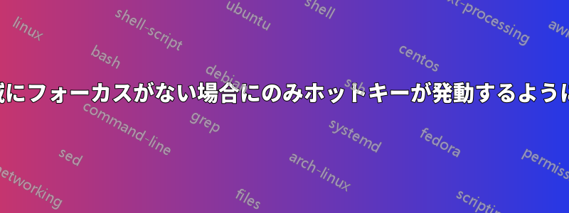テキスト領域にフォーカスがない場合にのみホットキーが発動するように変更します