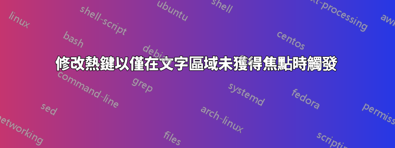 修改熱鍵以僅在文字區域未獲得焦點時觸發