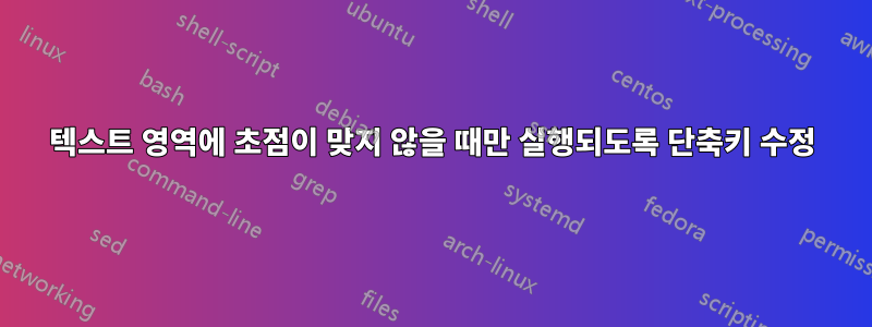 텍스트 영역에 초점이 맞지 않을 때만 실행되도록 단축키 수정
