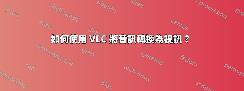如何使用 VLC 將音訊轉換為視訊？