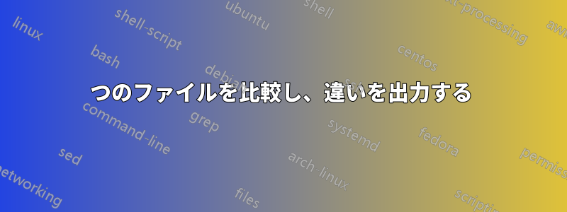 2つのファイルを比較し、違いを出力する