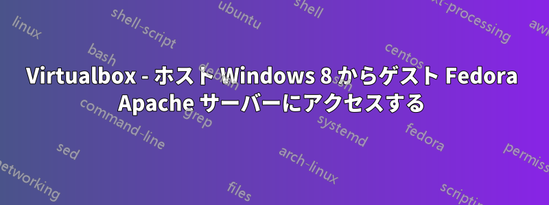 Virtualbox - ホスト Windows 8 からゲスト Fedora Apache サーバーにアクセスする