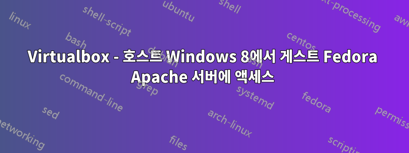 Virtualbox - 호스트 Windows 8에서 게스트 Fedora Apache 서버에 액세스