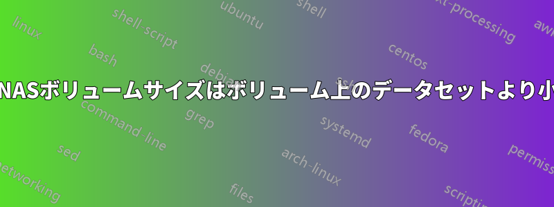 FreeNASボリュームサイズはボリューム上のデータセットより小さい