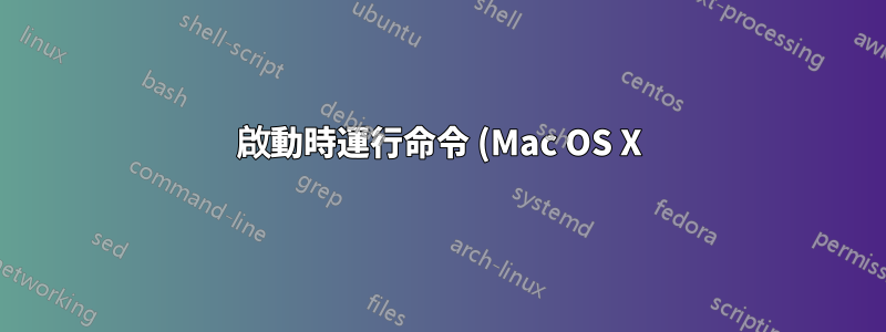 啟動時運行命令 (Mac OS X)