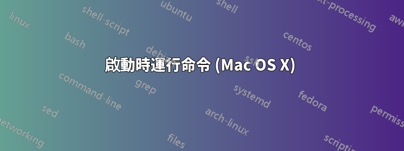 啟動時運行命令 (Mac OS X)