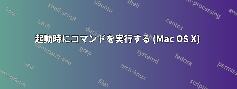 起動時にコマンドを実行する (Mac OS X)