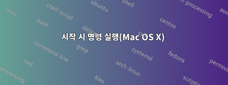 시작 시 명령 실행(Mac OS X)