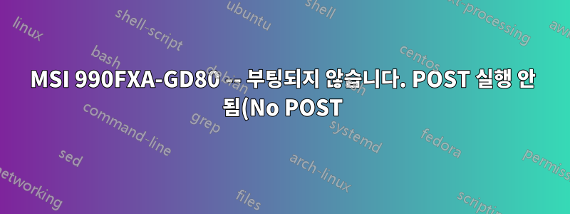 MSI 990FXA-GD80 -- 부팅되지 않습니다. POST 실행 안 됨(No POST) LED