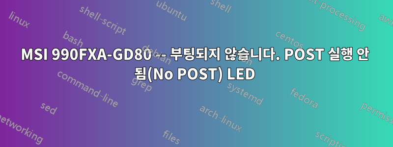 MSI 990FXA-GD80 -- 부팅되지 않습니다. POST 실행 안 됨(No POST) LED