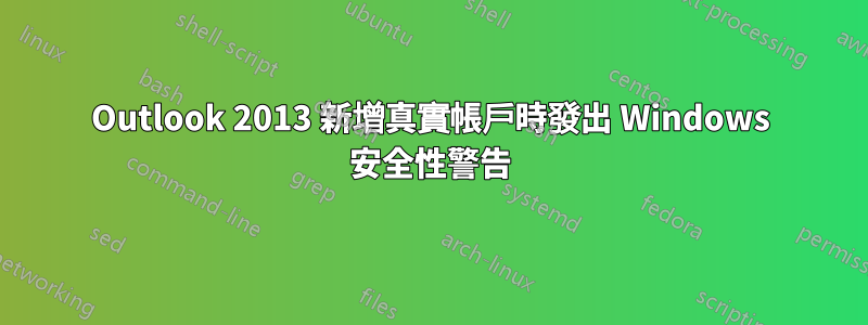 Outlook 2013 新增真實帳戶時發出 Windows 安全性警告