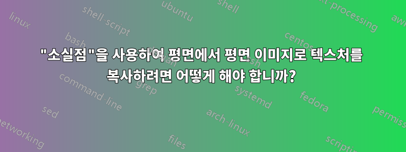 "소실점"을 사용하여 평면에서 평면 이미지로 텍스처를 복사하려면 어떻게 해야 합니까?