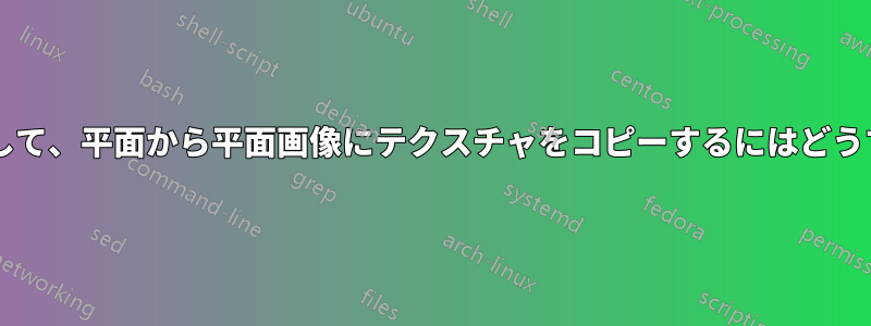 「消失点」を使用して、平面から平面画像にテクスチャをコピーするにはどうすればよいですか?