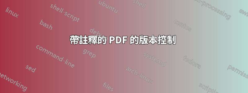 帶註釋的 PDF 的版本控制