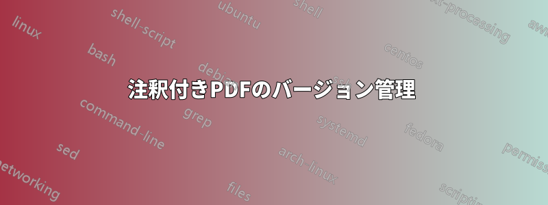 注釈付きPDFのバージョン管理