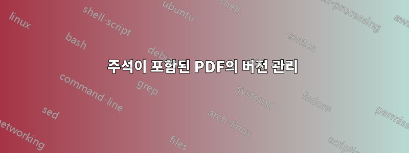 주석이 포함된 PDF의 버전 관리