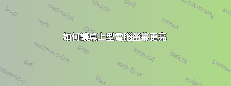 如何讓桌上型電腦螢幕更亮