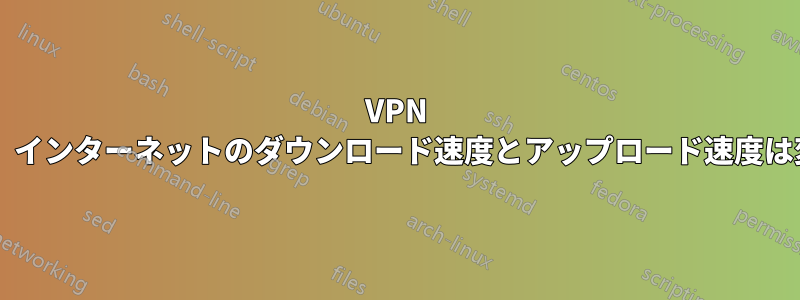 VPN を使用すると、インターネットのダウンロード速度とアップロード速度は変わりますか?