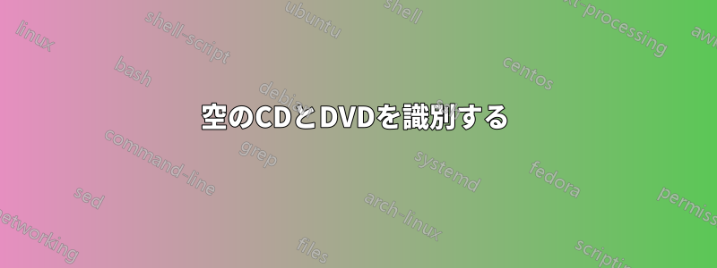 空のCDとDVDを識別する