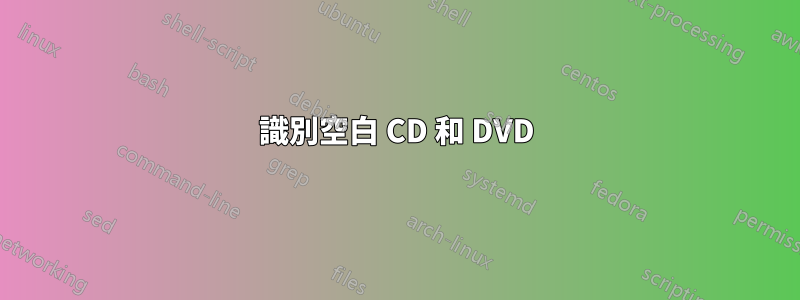 識別空白 CD 和 DVD