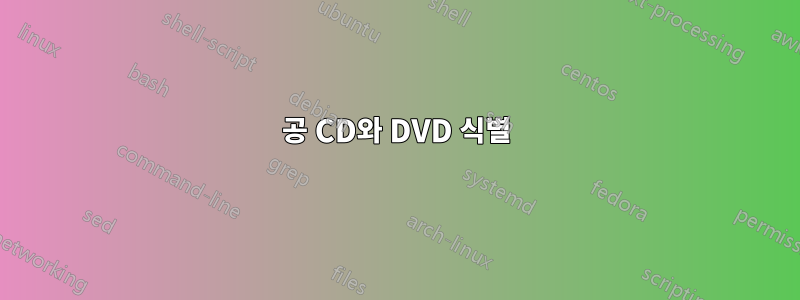 공 CD와 DVD 식별