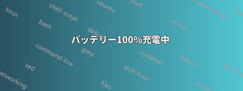 バッテリー100%充電中