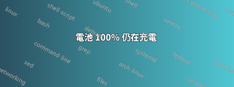 電池 100% 仍在充電