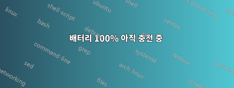 배터리 100% 아직 충전 중