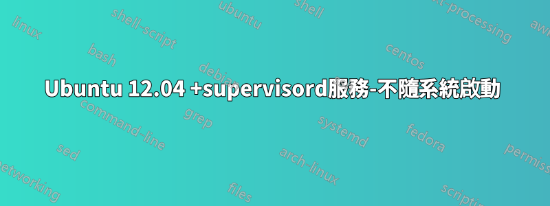 Ubuntu 12.04 +supervisord服務-不隨系統啟動