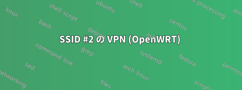 SSID #2 の VPN (OpenWRT)