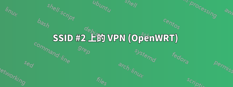 SSID #2 上的 VPN (OpenWRT)