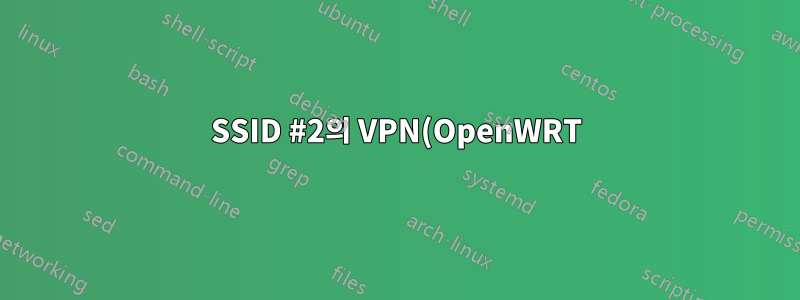 SSID #2의 VPN(OpenWRT)