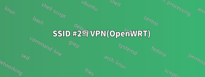 SSID #2의 VPN(OpenWRT)