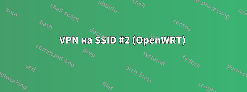 VPN на SSID #2 (OpenWRT)