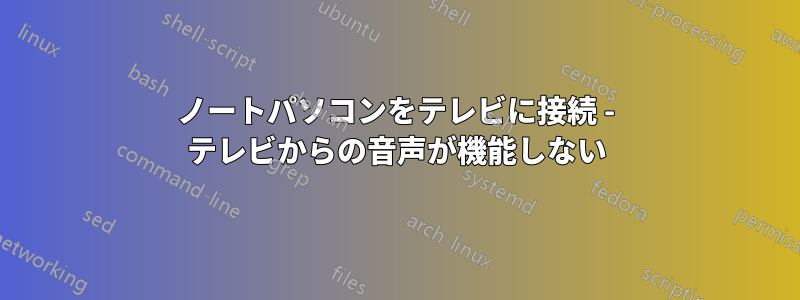 ノートパソコンをテレビに接続 - テレビからの音声が機能しない