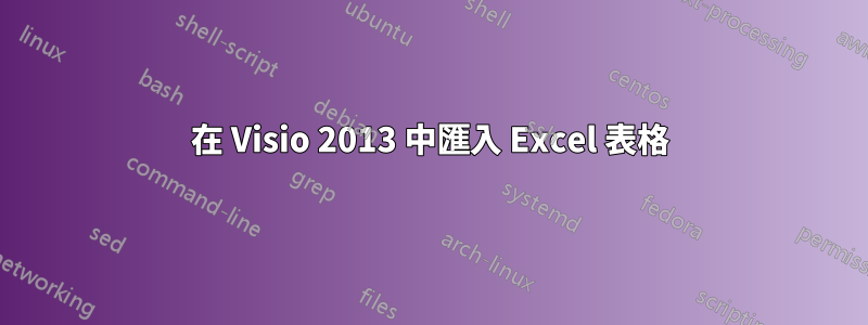 在 Visio 2013 中匯入 Excel 表格