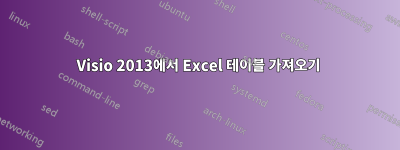 Visio 2013에서 Excel 테이블 가져오기