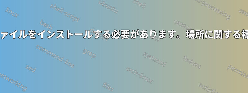 ダウンロードした特定のファイルをインストールする必要があります。場所に関する標準的な方法はありますか? 