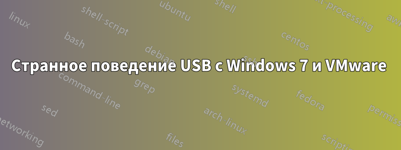 Странное поведение USB с Windows 7 и VMware