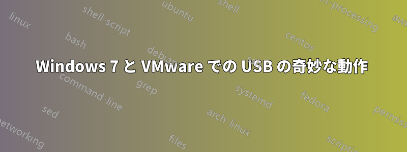 Windows 7 と VMware での USB の奇妙な動作