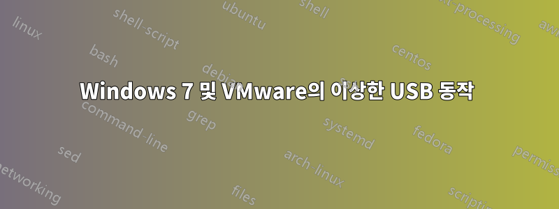 Windows 7 및 VMware의 이상한 USB 동작