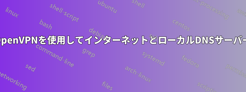 DD-WRTルーターでOpenVPNを使用してインターネットとローカルDNSサーバーにアクセスできない