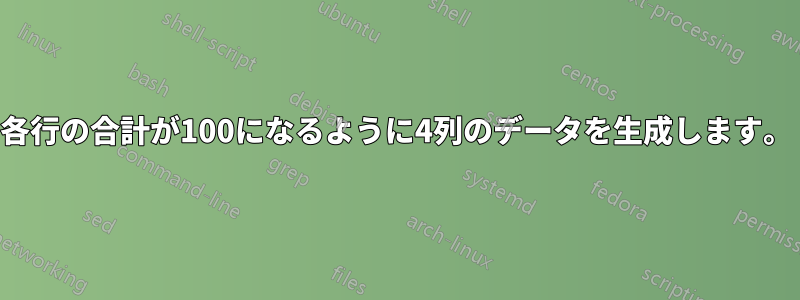 各行の合計が100になるように4列のデータを生成します。