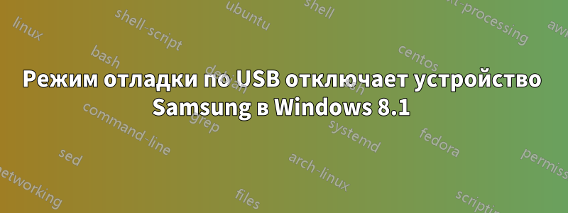 Режим отладки по USB отключает устройство Samsung в Windows 8.1