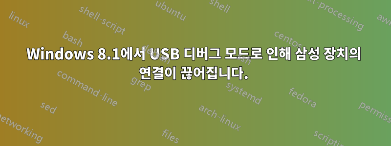 Windows 8.1에서 USB 디버그 모드로 인해 삼성 장치의 연결이 끊어집니다.