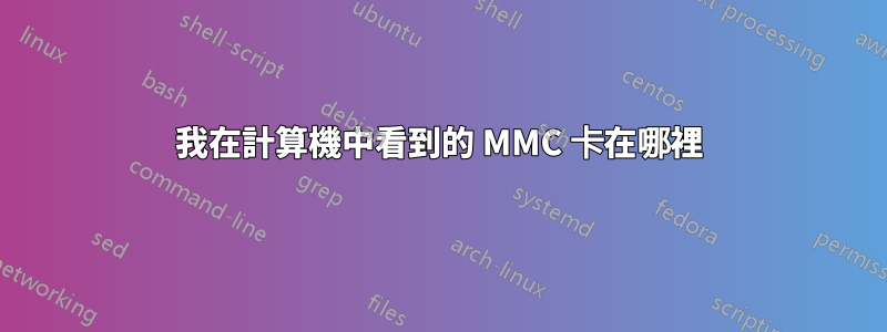 我在計算機中看到的 MMC 卡在哪裡