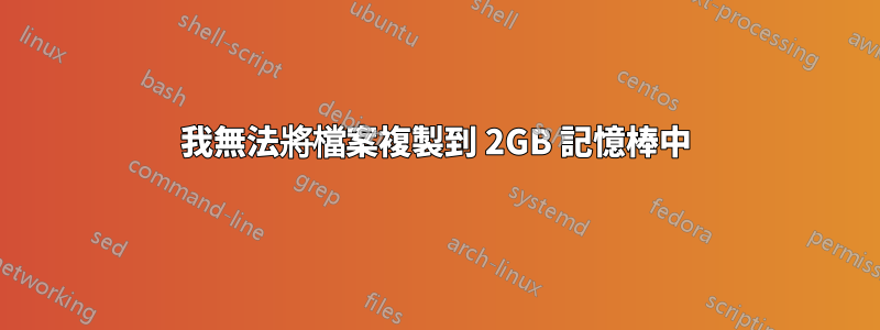 我無法將檔案複製到 2GB 記憶棒中